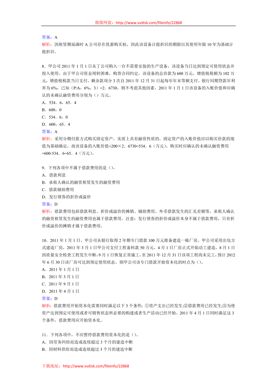 2014年中级会计职称考试《中级会计实务》第十一章习题_第3页