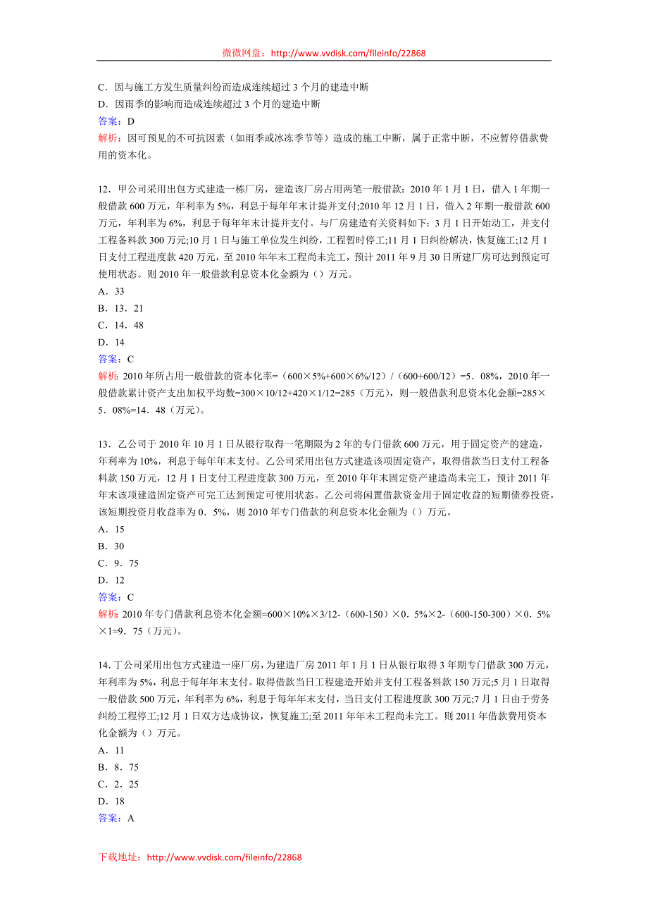 2014年中级会计职称考试《中级会计实务》第十一章习题_第4页