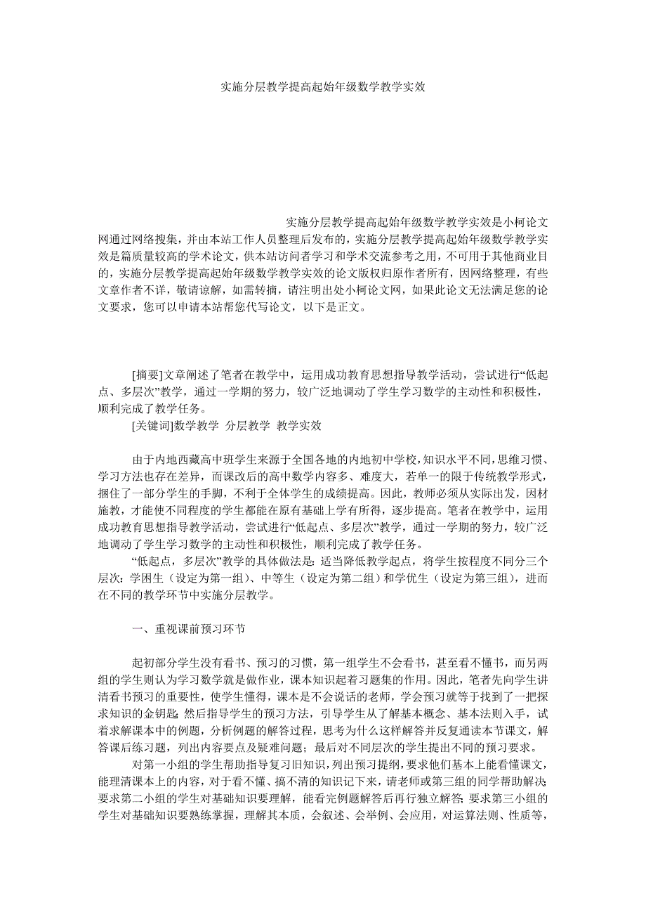 教育论文实施分层教学提高起始年级数学教学实效_第1页