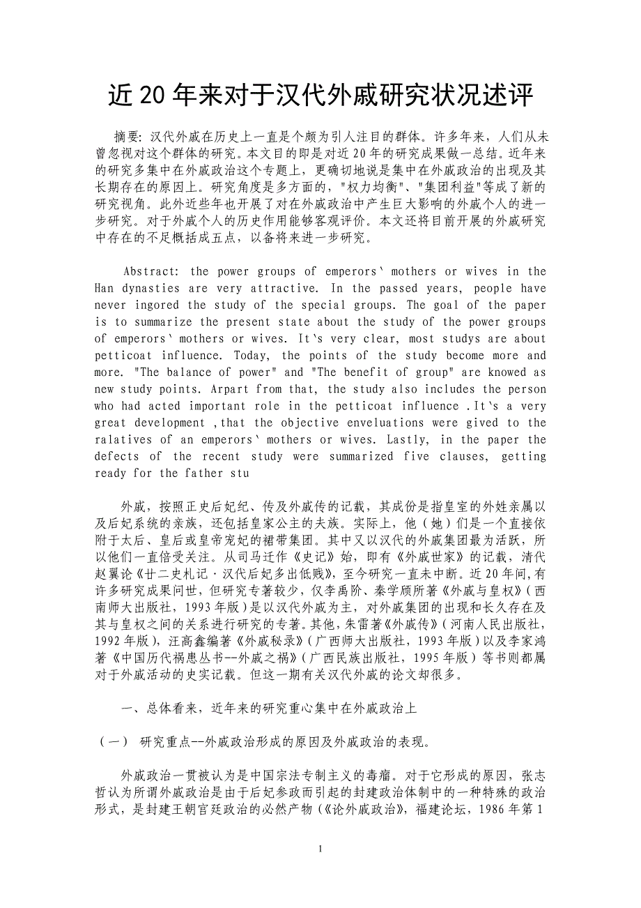 近20年来对于汉代外戚研究状况述评_第1页