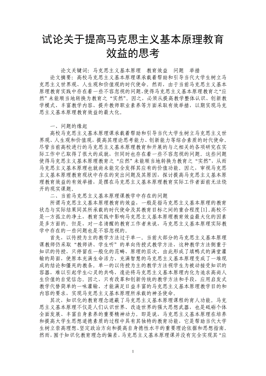 试论关于提高马克思主义基本原理教育效益的思考_第1页