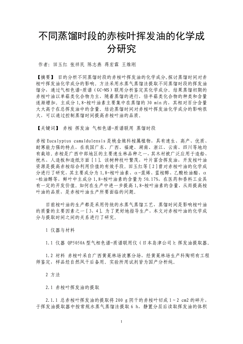 不同蒸馏时段的赤桉叶挥发油的化学成分研究_第1页