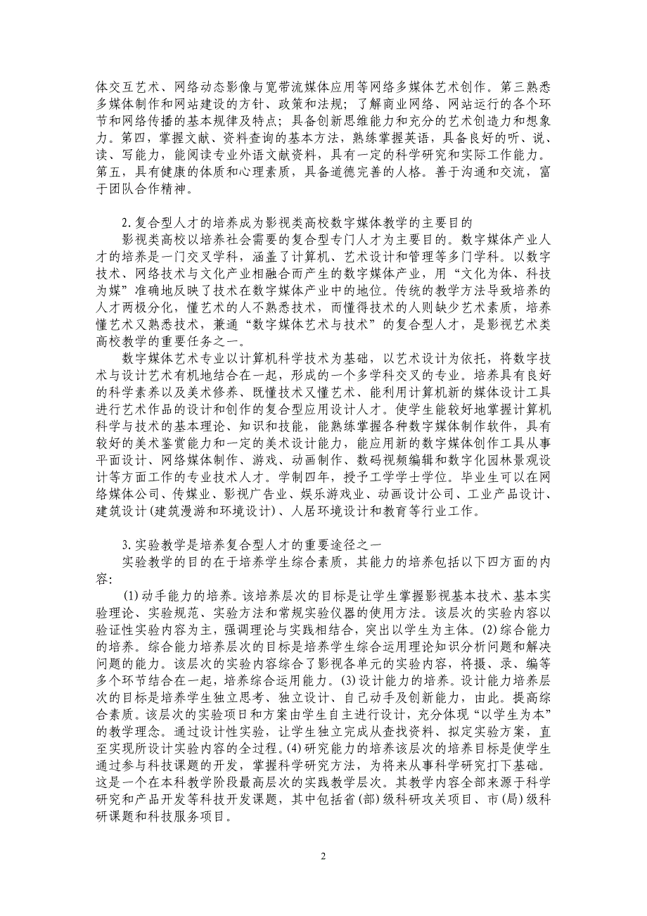 影视类高校数字媒体复合型人才培养与实验教学_第2页