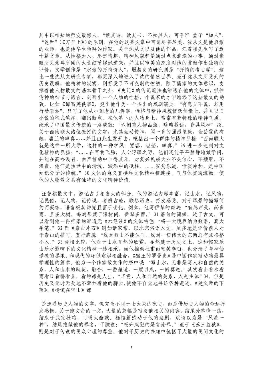 论汪曾祺散文文体与文章学传统 _第5页