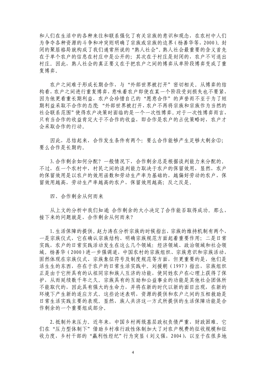 转型时期的农村治理及宗族——一个合作博弈的框架_第4页