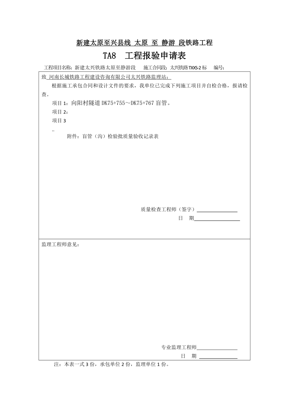 新建太原至兴县线太原至静游段铁路工程施工记录表格填写实例（示例范本）_第1页