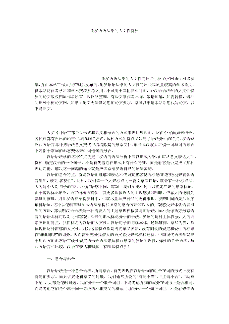 文学论文论汉语语法学的人文性特质_第1页