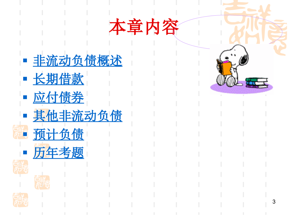 会计学基础-非流动负债（会计学课件)_第3页