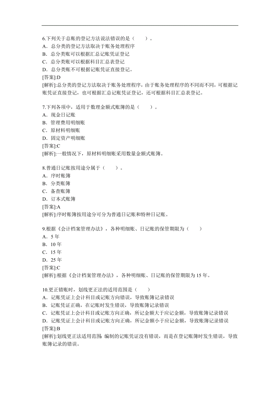 2010年会计证考试《会计基础》精选题及答案六_第2页