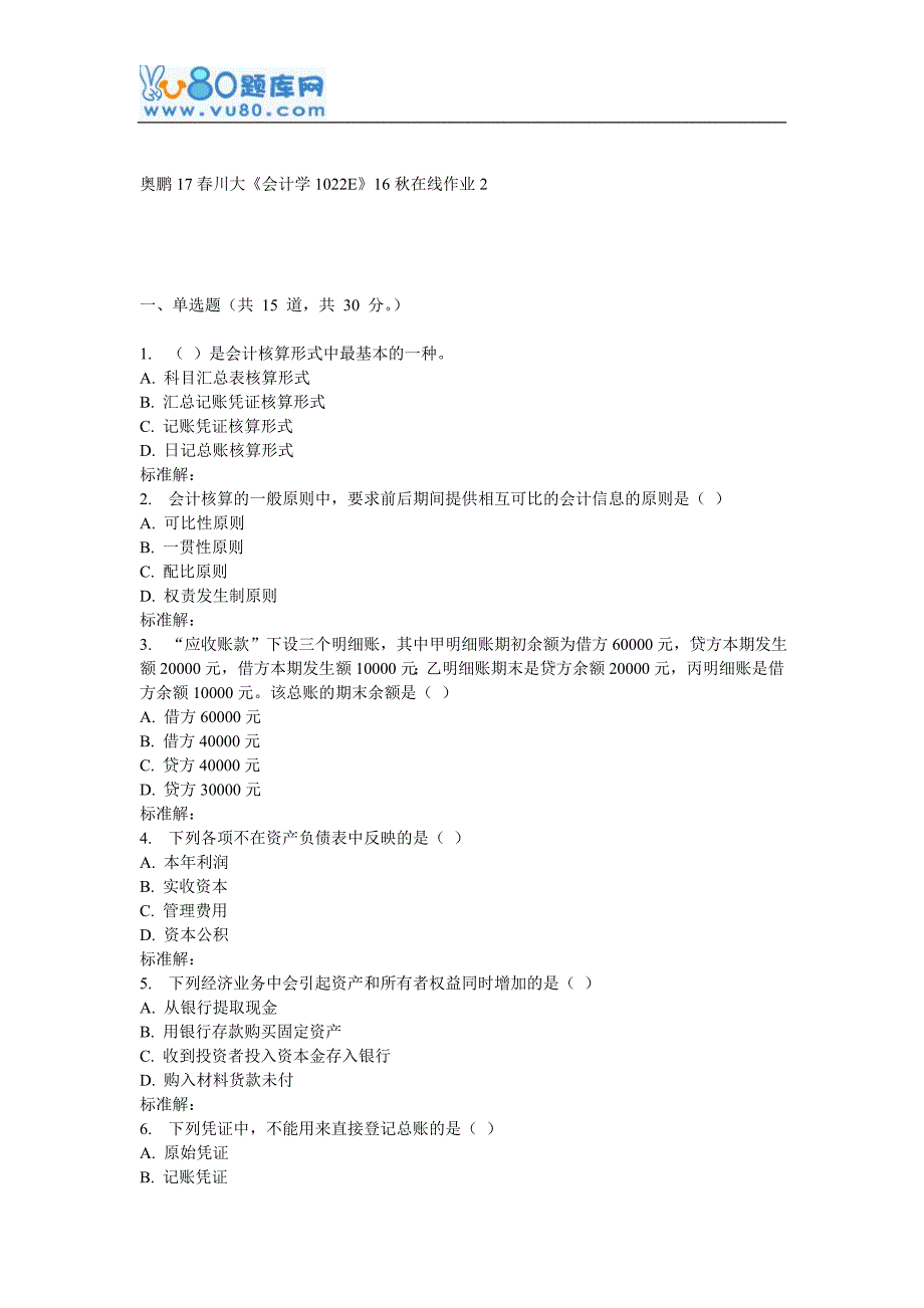 川大《会计学1022E》16秋在线作业2_第1页