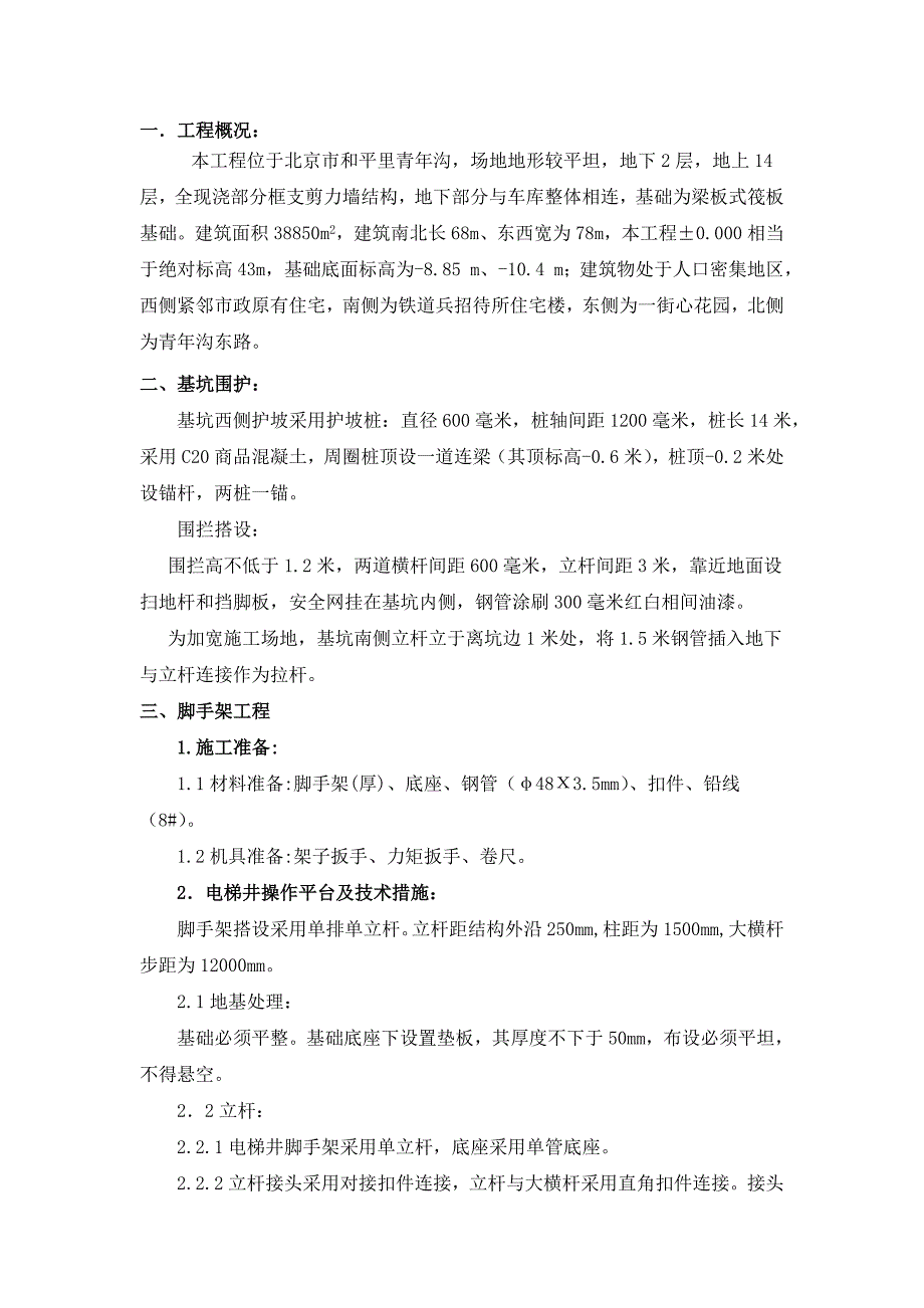 某建筑工程安全施工技术方案_第1页