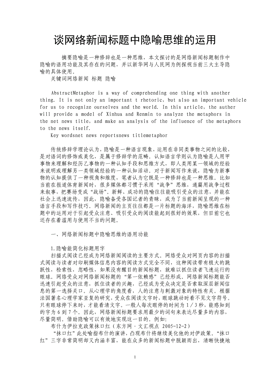 谈网络新闻标题中隐喻思维的运用_第1页