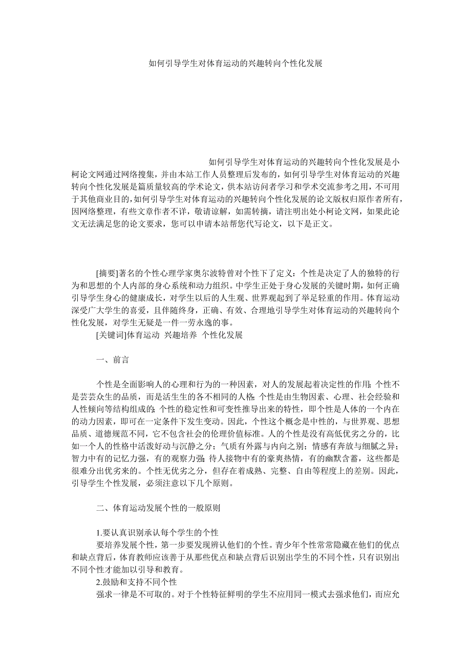 教育论文如何引导学生对体育运动的兴趣转向个性化发展_第1页