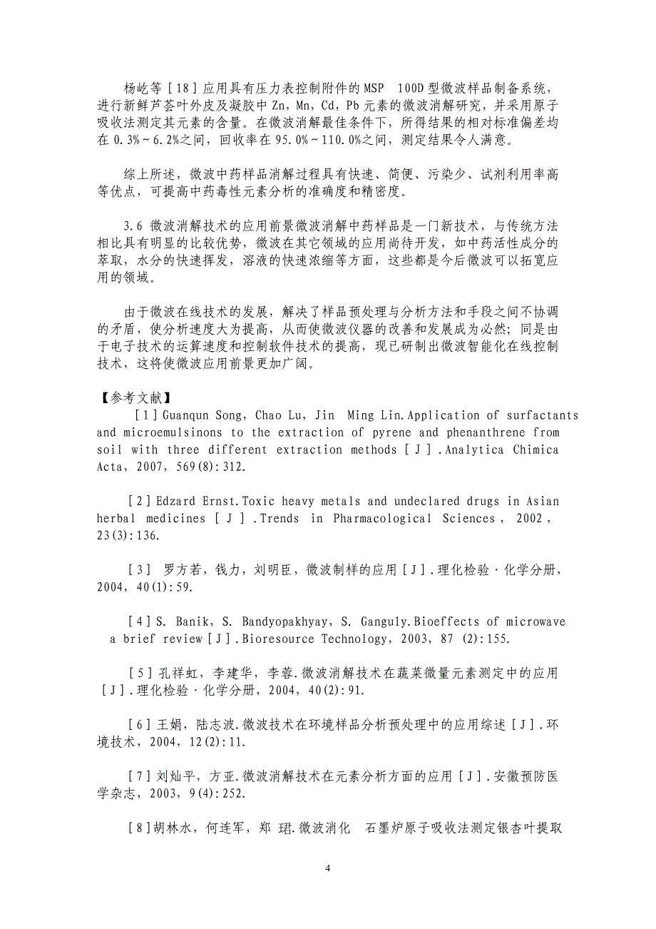 微波消解在中药毒性元素分析中的研究进展_第4页