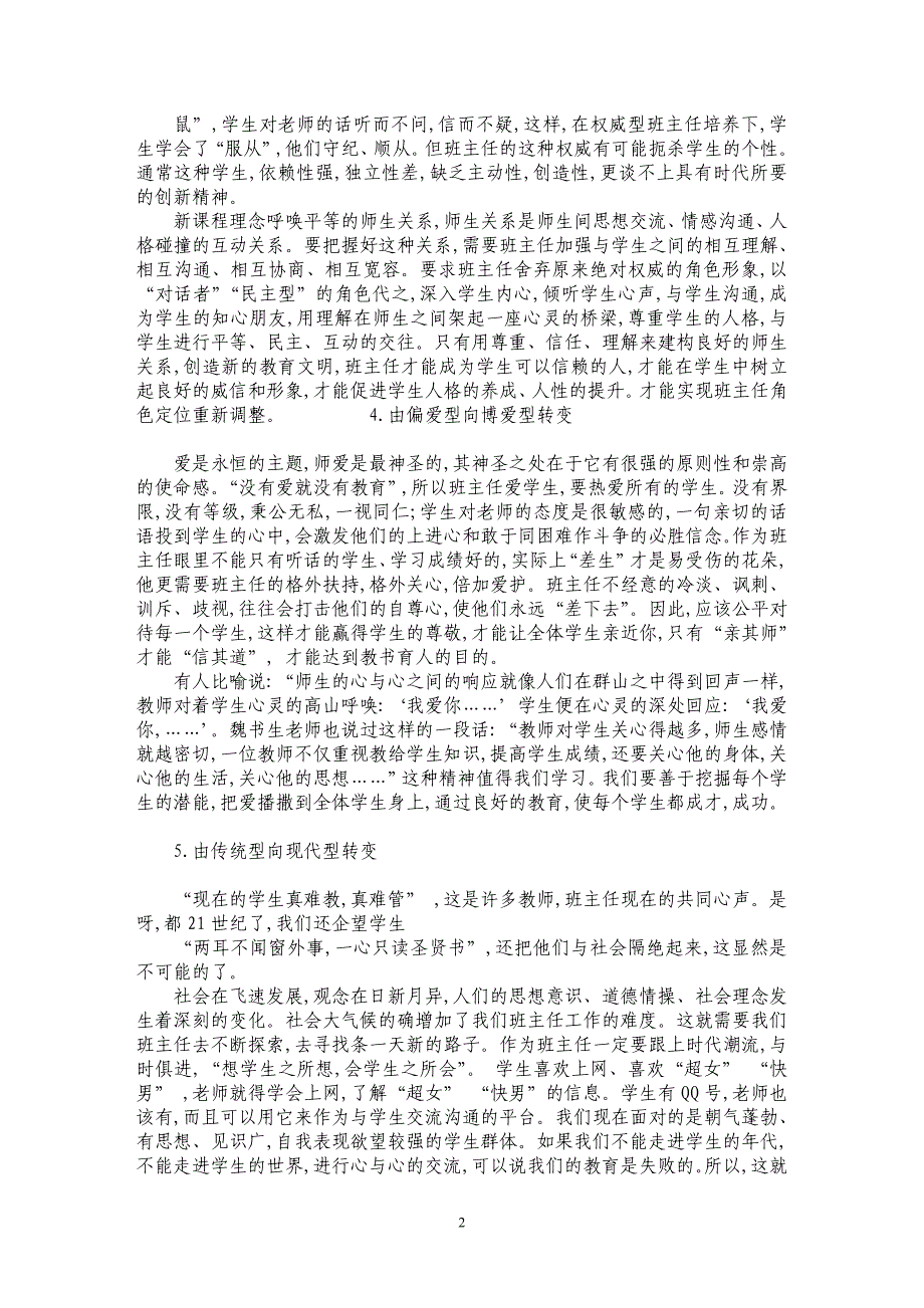 谈新课程标准下班主任角色的转变_第2页