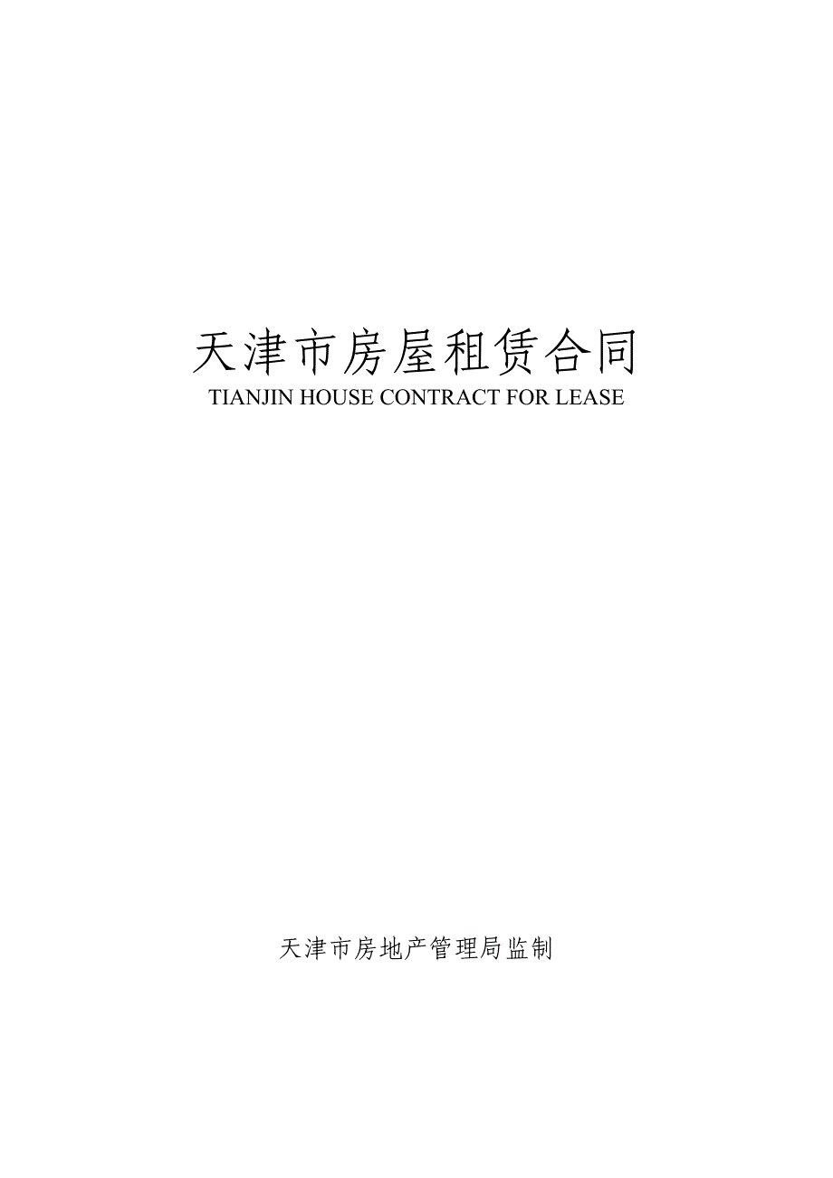 (新)天津市房屋租赁合同官方模板_第1页