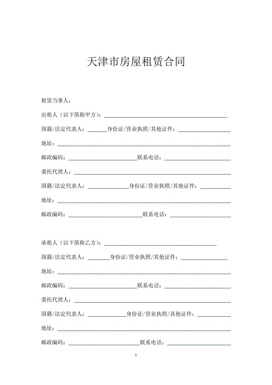 (新)天津市房屋租赁合同官方模板_第3页