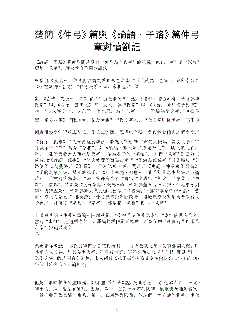 楚簡《仲弓》篇與《論語·子路》篇仲弓章對讀劄記_第1页