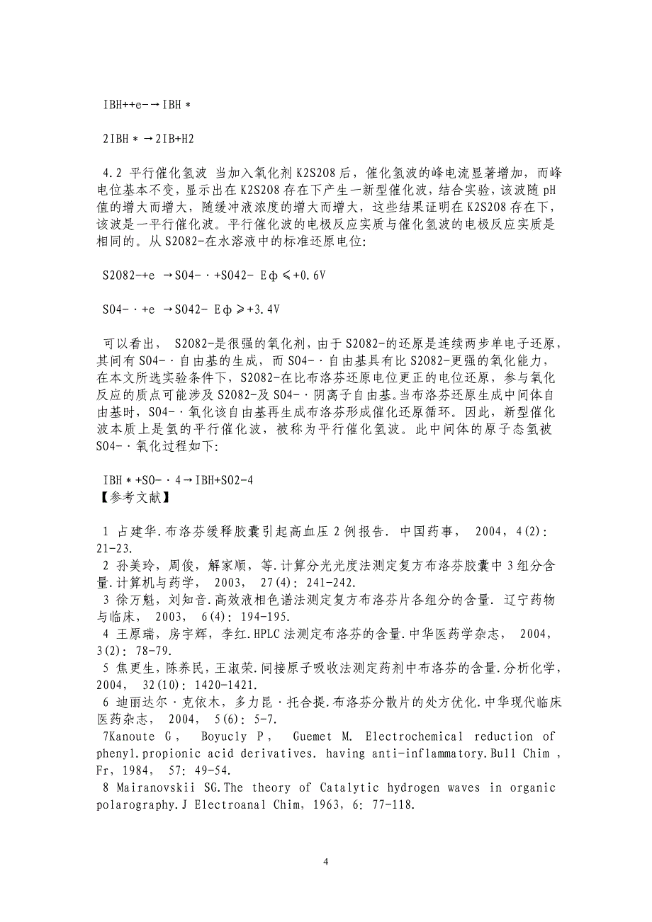 单扫描示波极谱法测定布洛芬_第4页