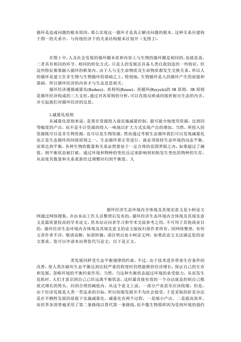 教育论文循环经济生态环境内含体现及其现实意义_第3页