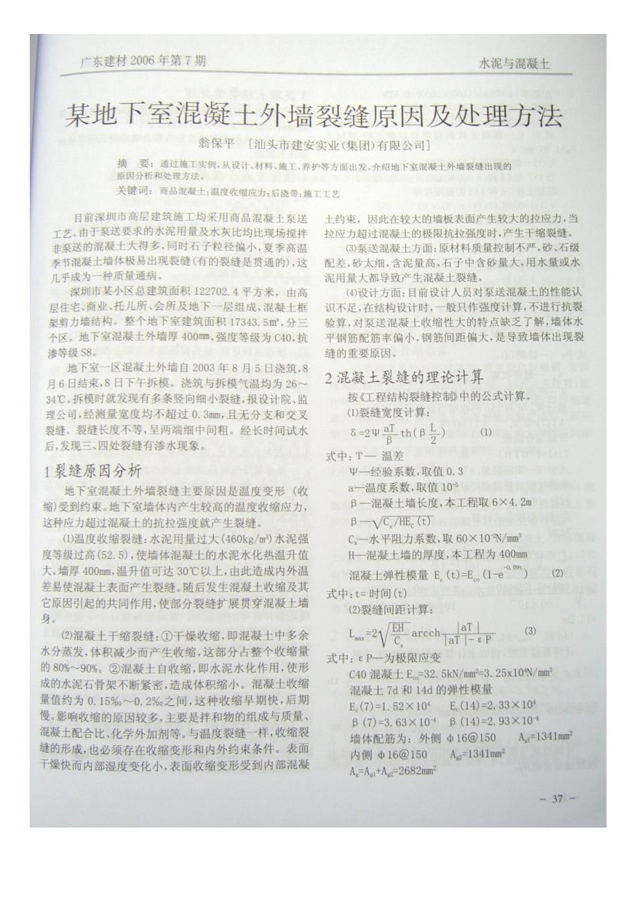 某地下室混凝土外墙裂缝原因及处理方法(摘录自《广东建材》06年7期第37-38页)_第1页