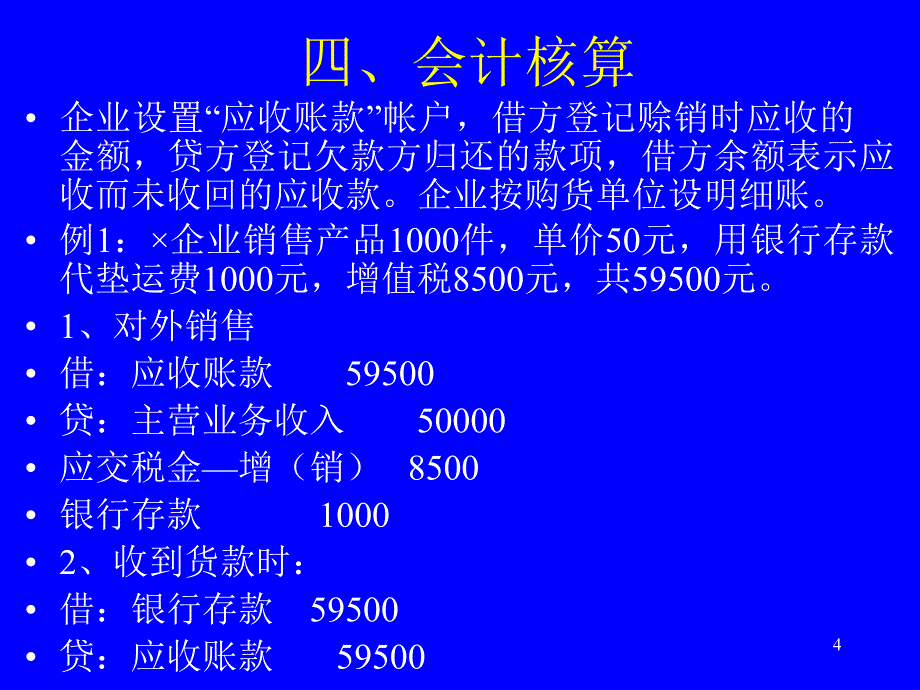 会计学基础-第三章__应收账款_第4页