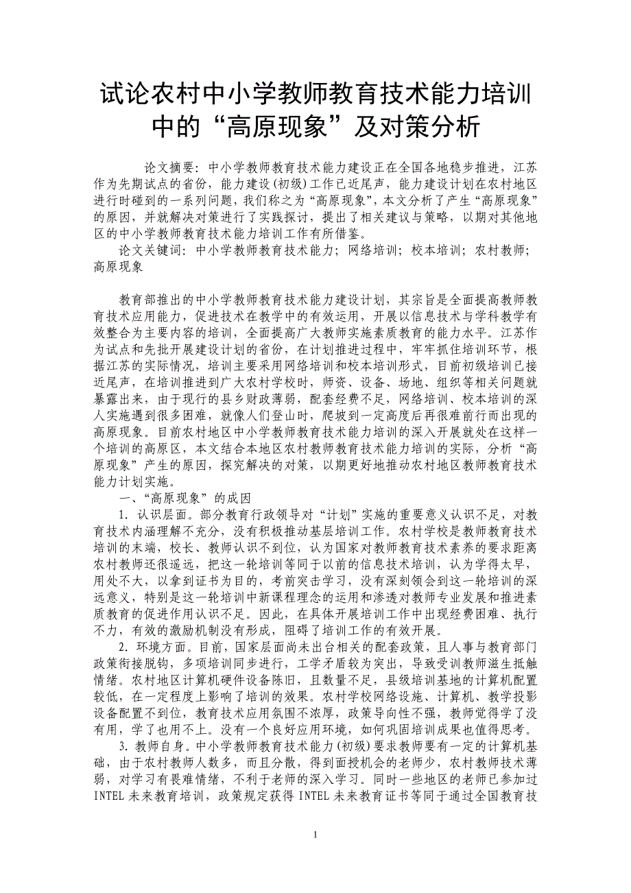 试论农村中小学教师教育技术能力培训中的“高原现象”及对策分析_第1页