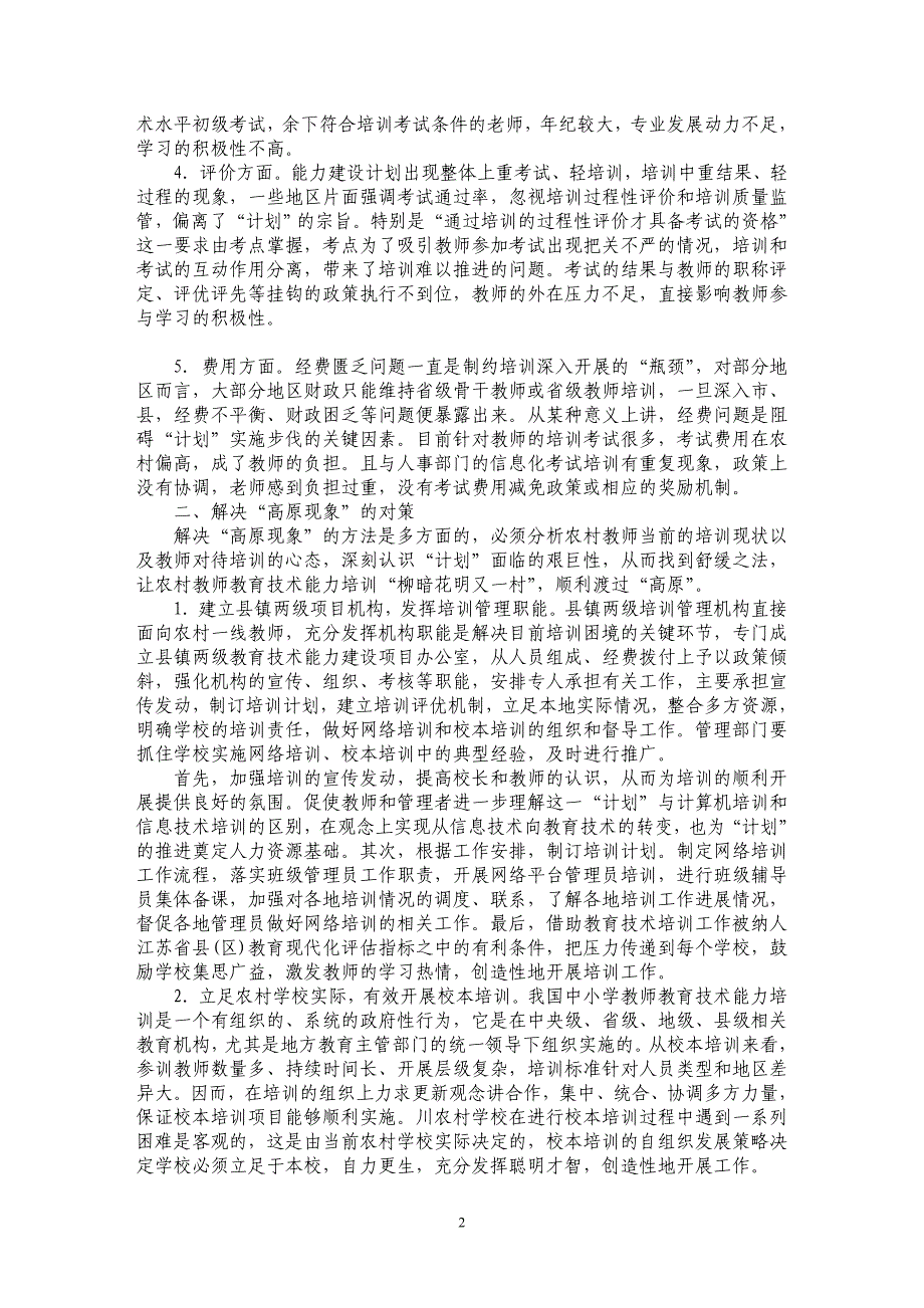 试论农村中小学教师教育技术能力培训中的“高原现象”及对策分析_第2页