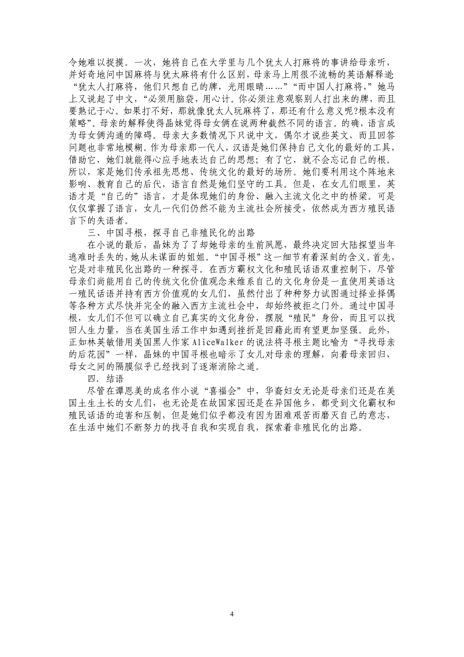 关于后殖民女性主义文学批评角度解读谭恩美的“喜福会”_第4页