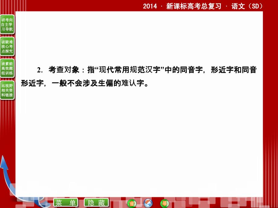 2014届高考语文二轮复习课件 (教师)：2.1 识记并正确书写现代 规范汉字_第2页