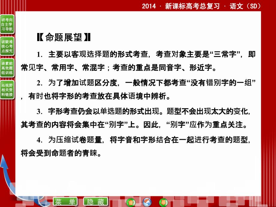 2014届高考语文二轮复习课件 (教师)：2.1 识记并正确书写现代 规范汉字_第4页