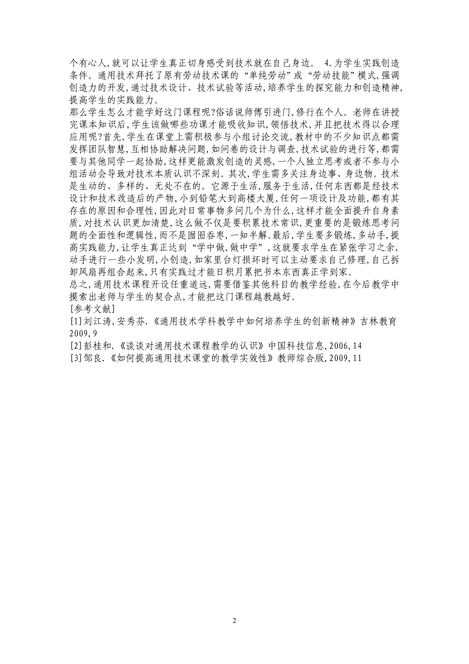 试论高中通用技术教学中的“教”与“学”_第2页