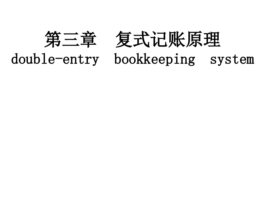 会计学基础-复式记账原理_第1页