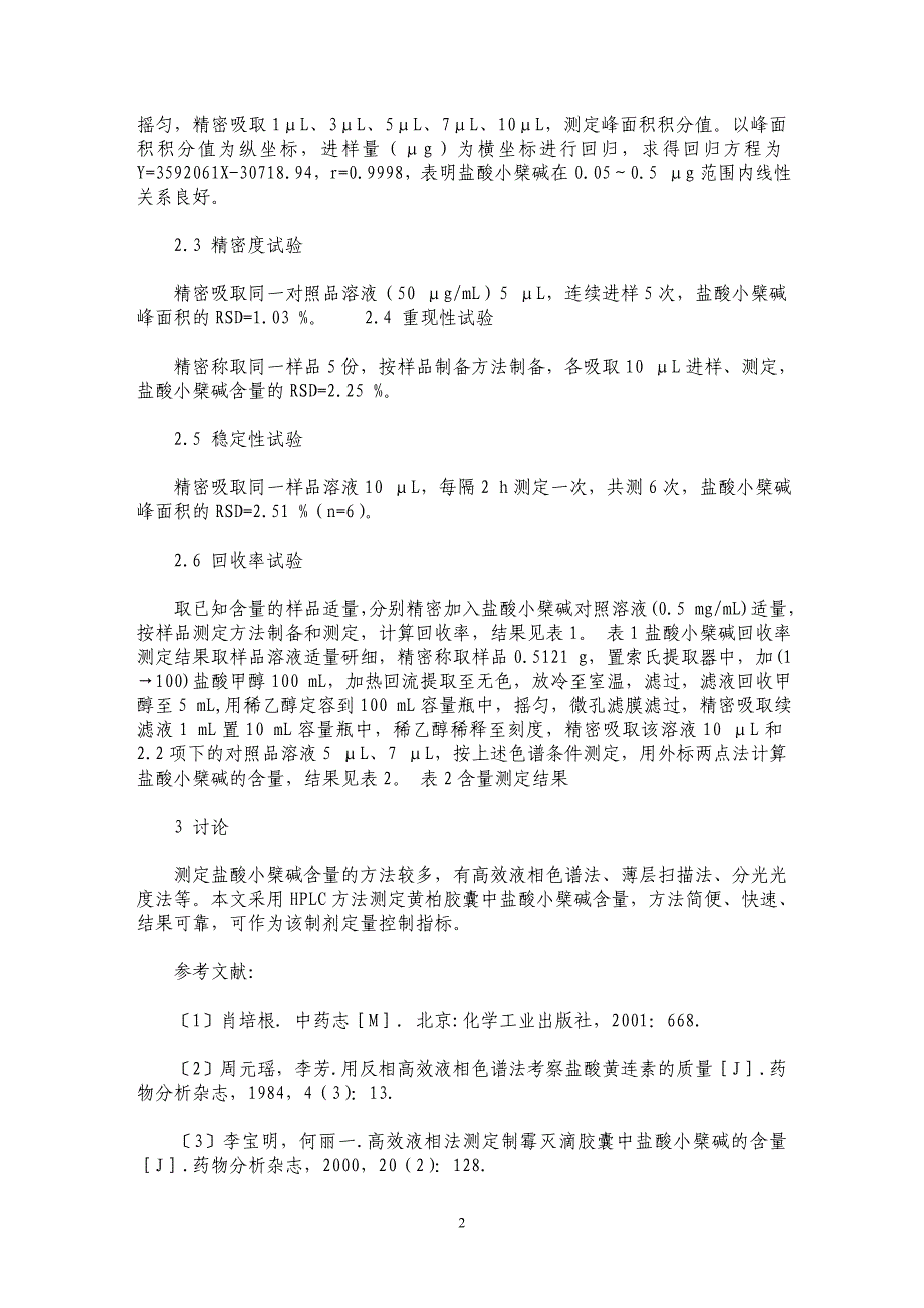 HPLC法测定黄柏胶囊中盐酸小檗碱的含量_第2页