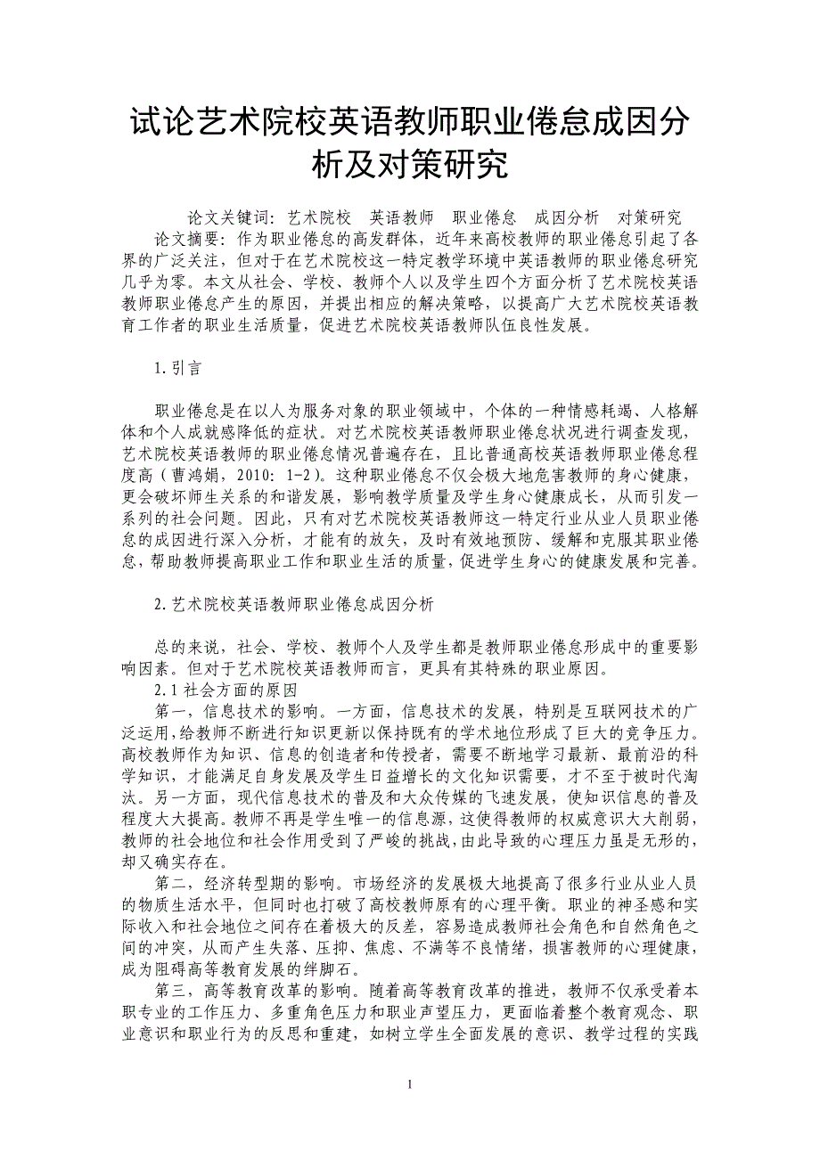 试论艺术院校英语教师职业倦怠成因分析及对策研究_第1页