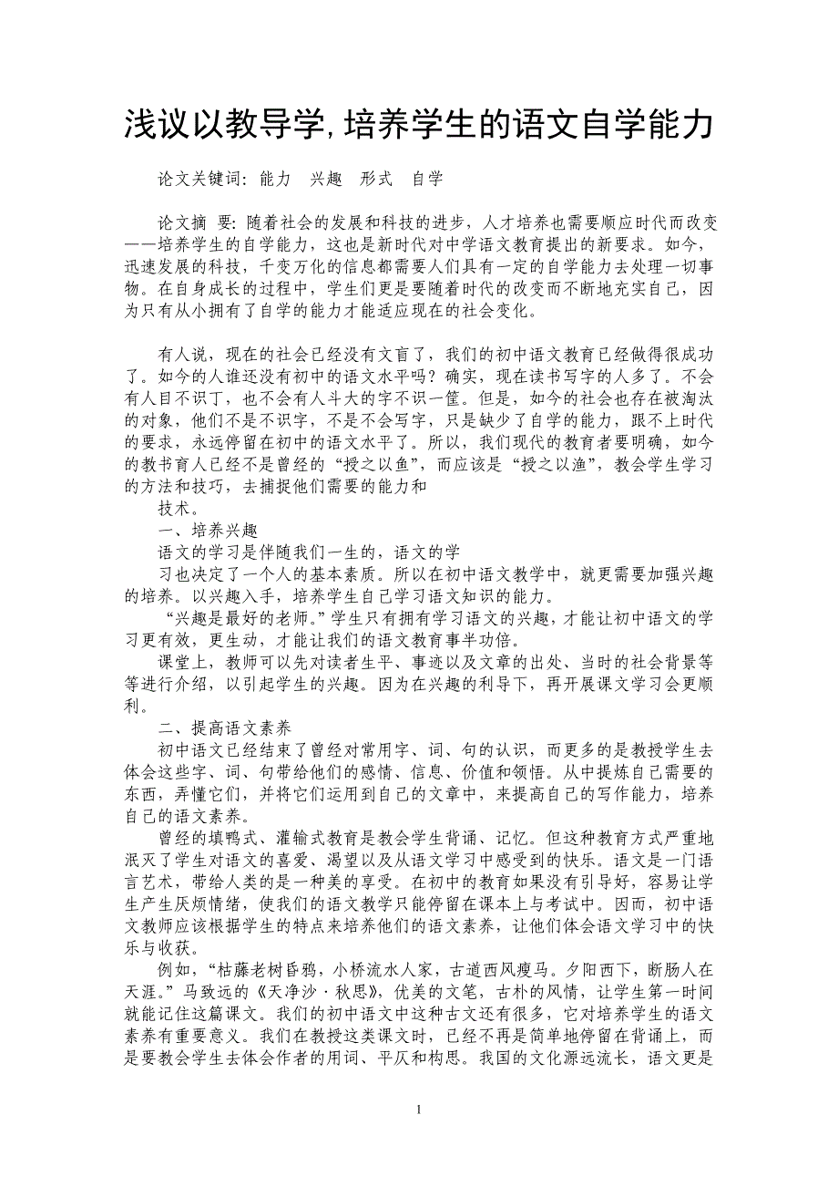 浅议以教导学,培养学生的语文自学能力_第1页