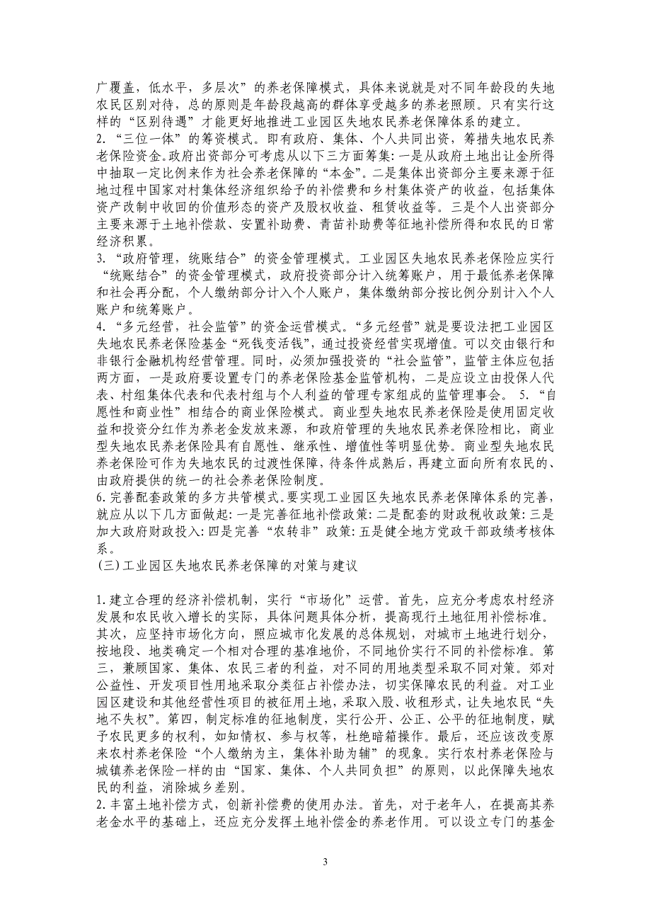 浅析工业田巨失地零民钓养老保降向题研究_第3页