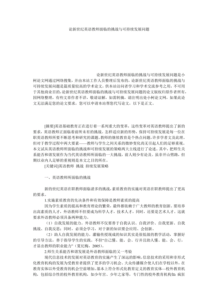 教育论文论新世纪英语教师面临的挑战与可持续发展问题_第1页