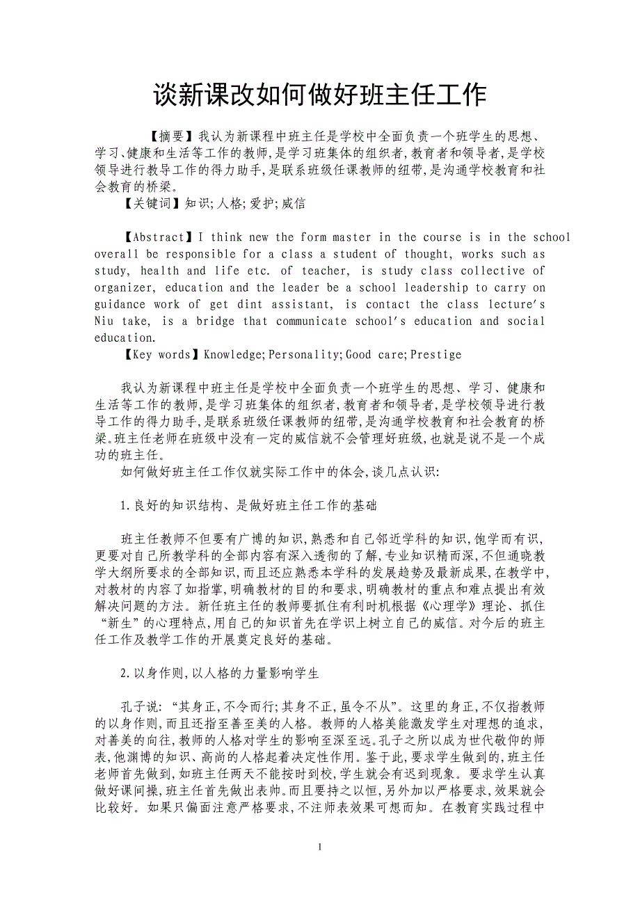 谈新课改如何做好班主任工作_第1页