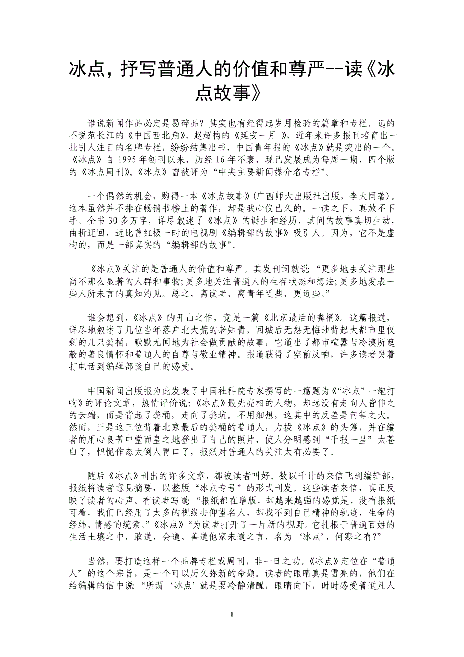 冰点，抒写普通人的价值和尊严--读《冰点故事》_第1页