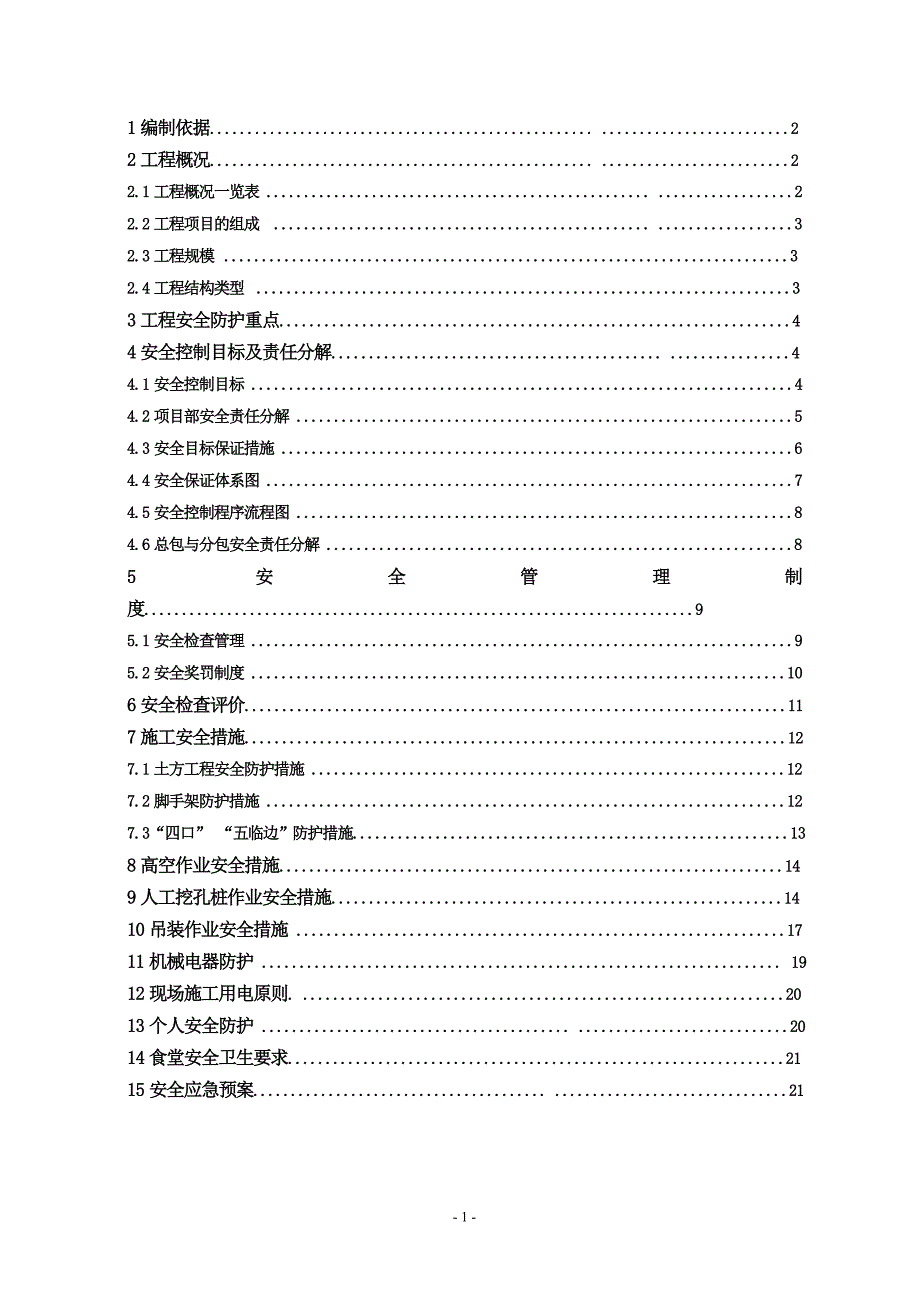 某县工业园区灾后恢复重建配套设施工程施工现场安全_第1页