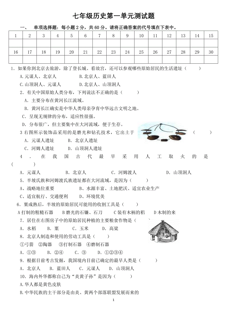 七年级历史上册第一单元测试试卷_第1页