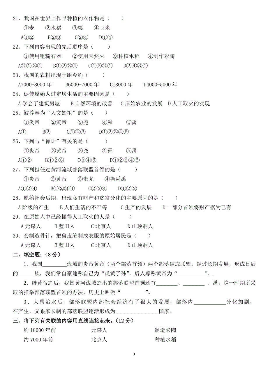 七年级历史上册第一单元测试试卷_第3页