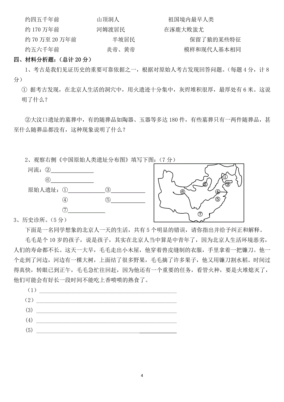 七年级历史上册第一单元测试试卷_第4页