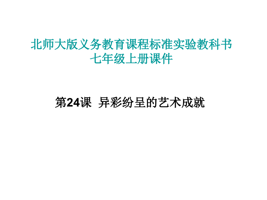 七年级历史异彩纷呈的艺术成就1_第1页