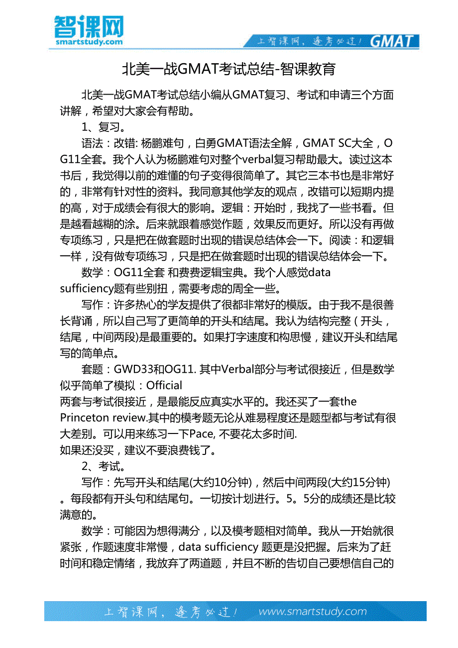 北美一战GMAT考试总结-智课教育_第2页