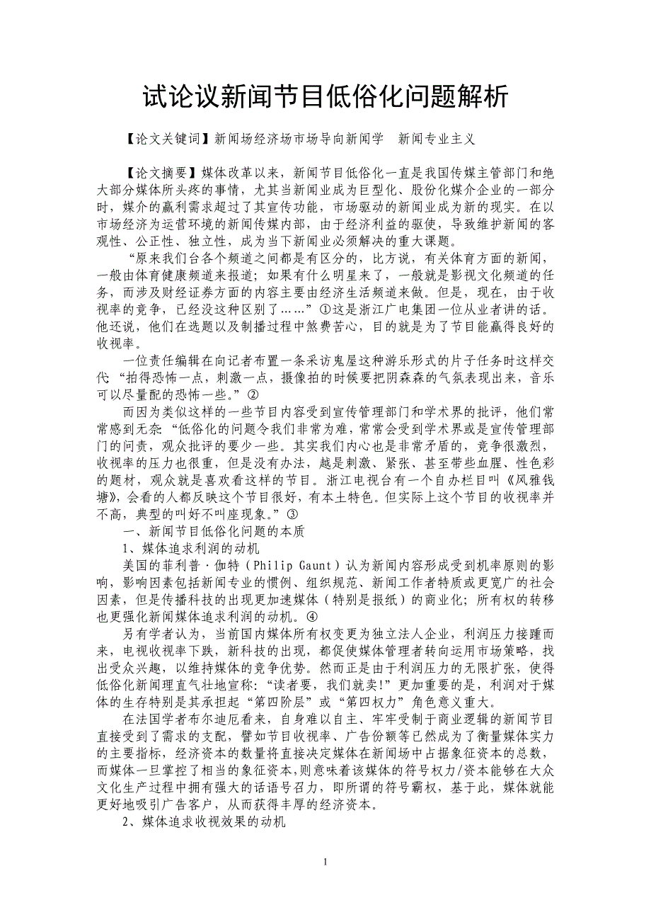 试论议新闻节目低俗化问题解析_第1页