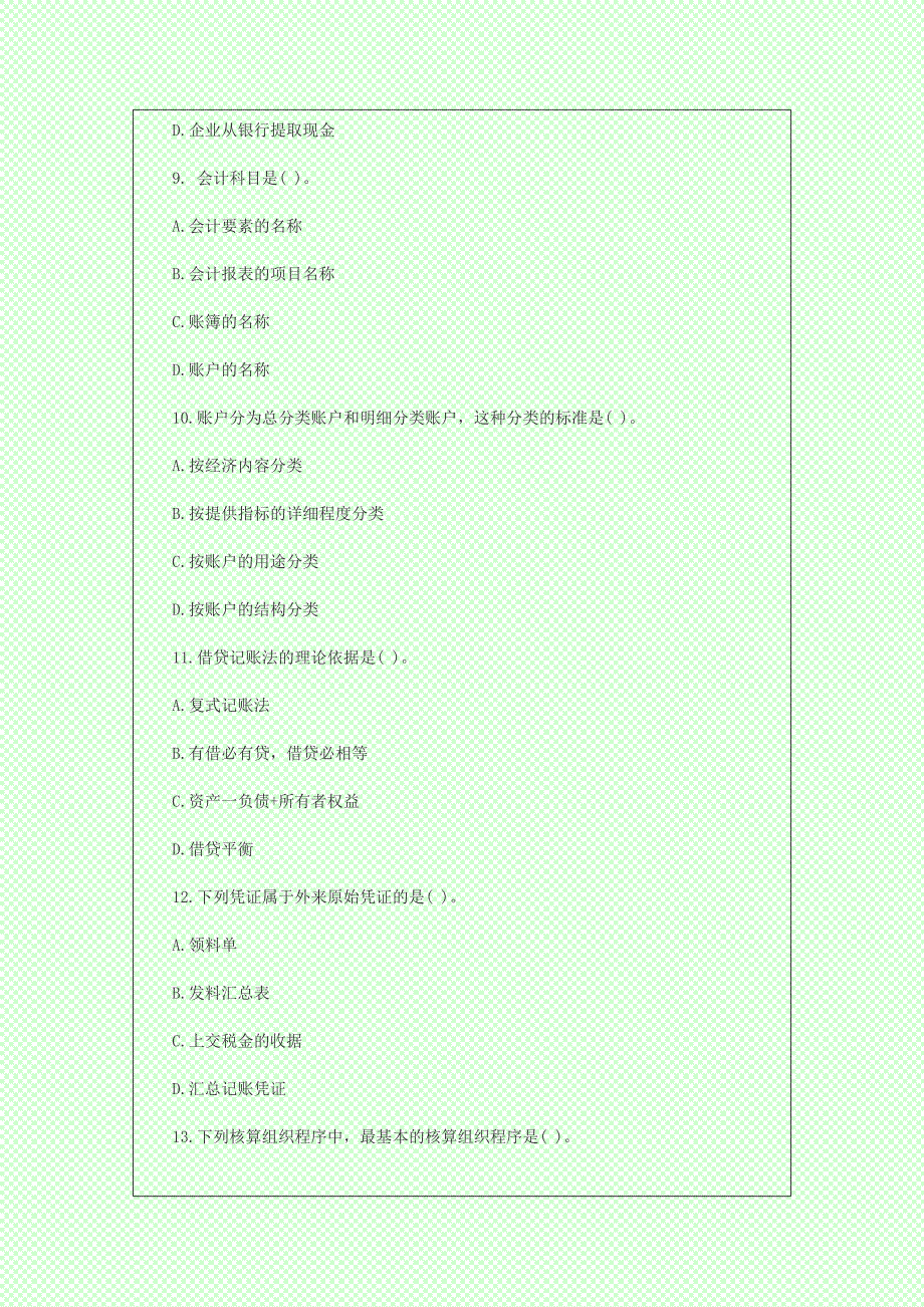 2014年会计从业无纸化考试会计基础押密题_第3页