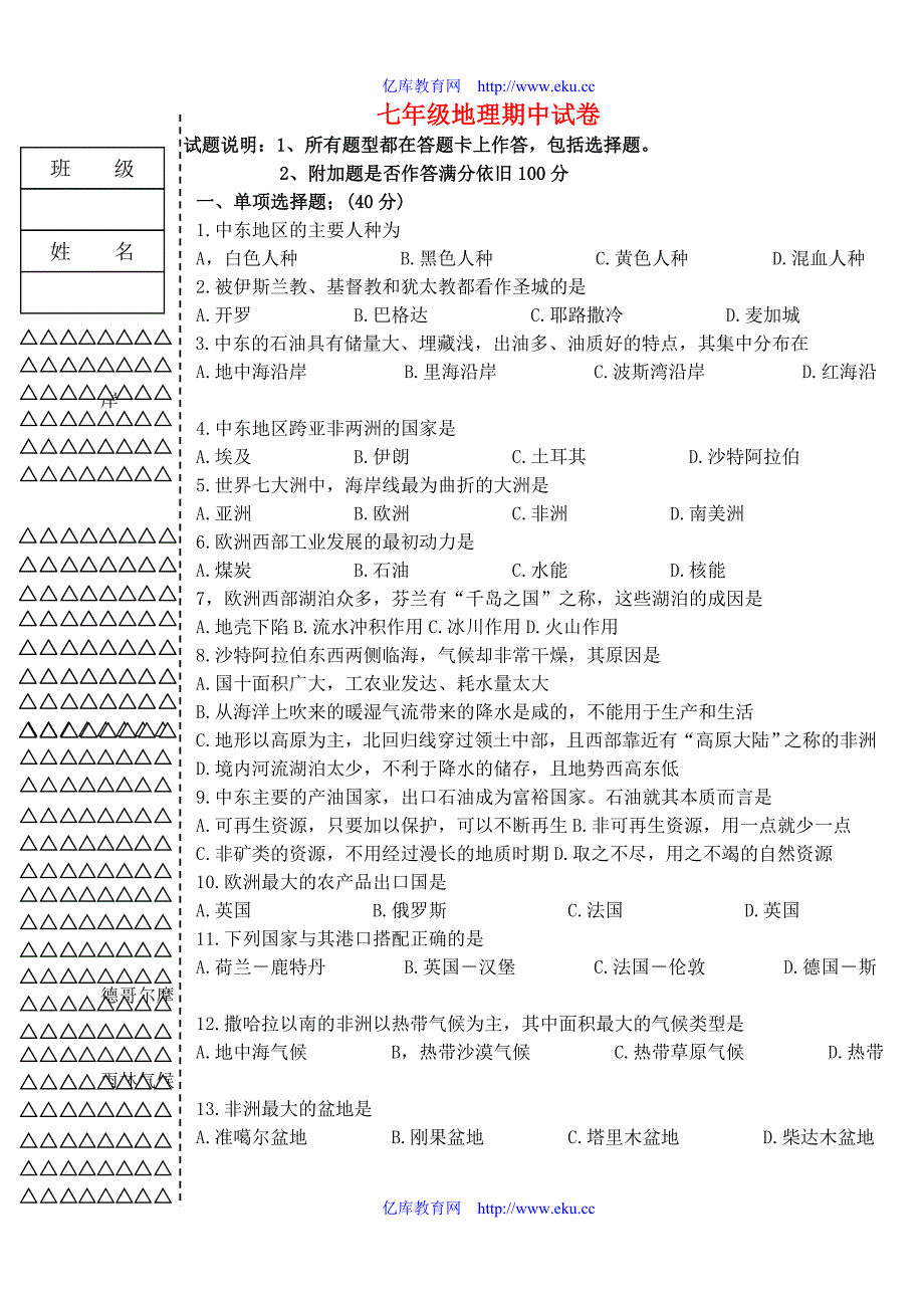 七年级地理期中试卷人教新课标版_第1页