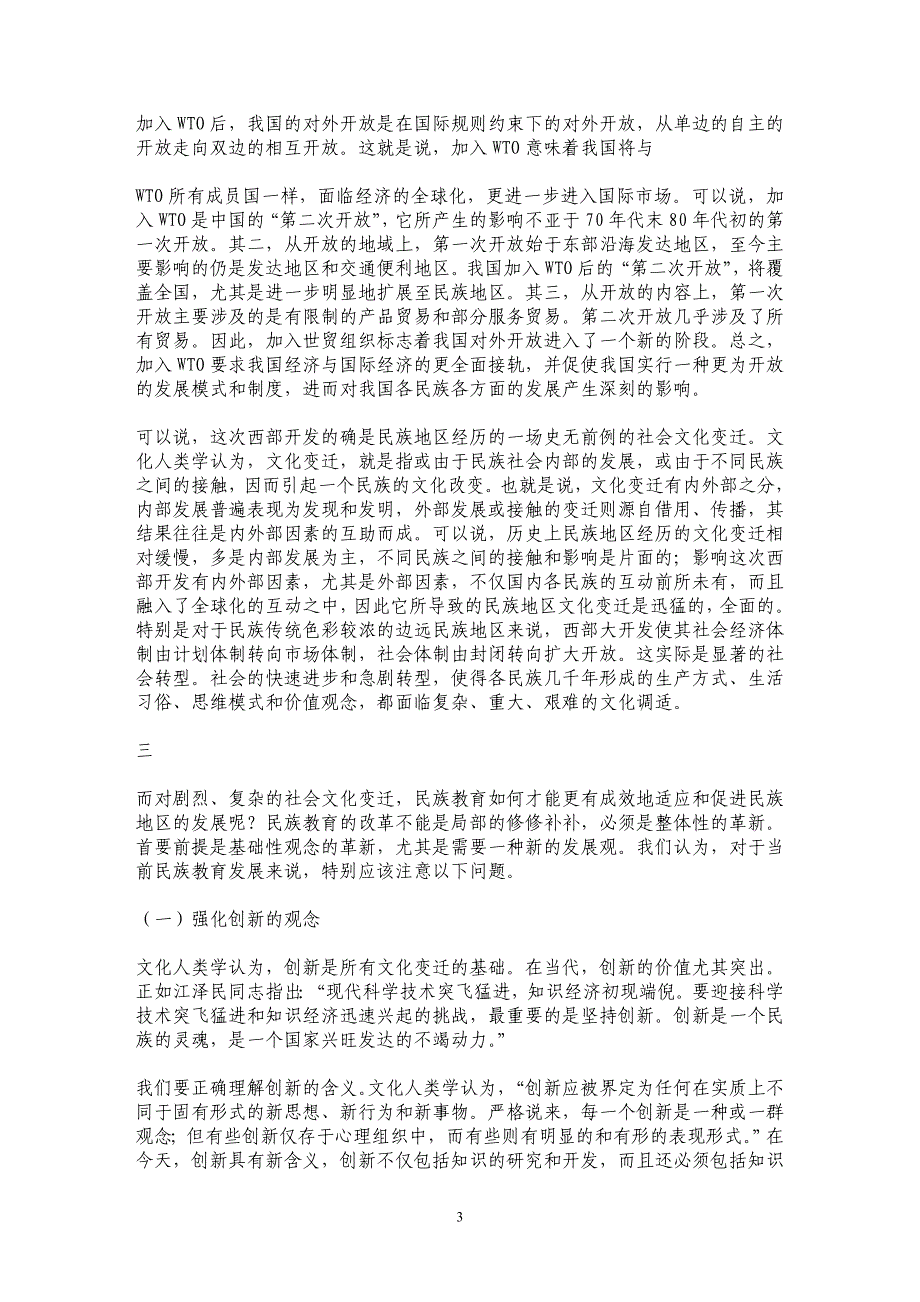 社会文化变迁与民族教育革新的基础理念——西部大开发背景的视角 _第3页